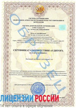 Образец сертификата соответствия аудитора №ST.RU.EXP.00006030-3 Бугульма Сертификат ISO 27001